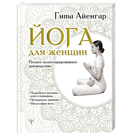 Йога и другие духовные практики, течения, книга Йога для женщин. Полное иллюстрированное руководство