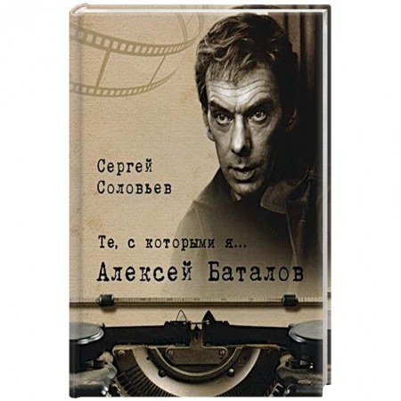 Мемуары, биографии, книга Те, с которыми я... Александр Баталов