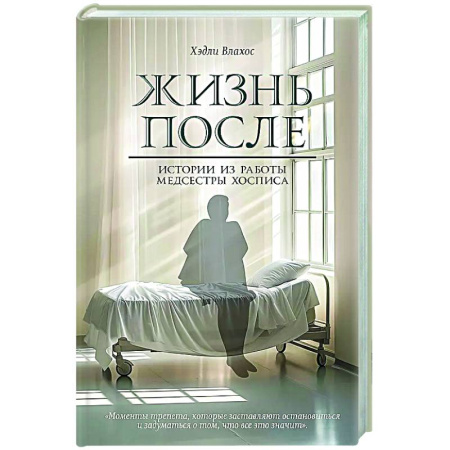 Публицистика, книга Жизнь после. Истории из работы медсестры хосписа