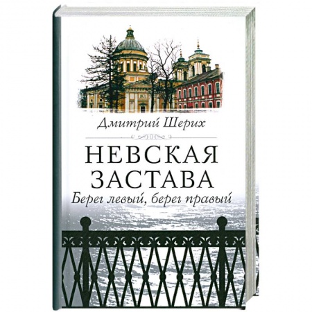 Книги, книга Невская застава. Берег левый, берег правый