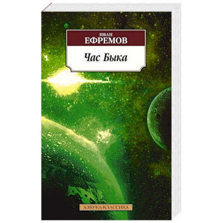 Книги, книга Час Быка