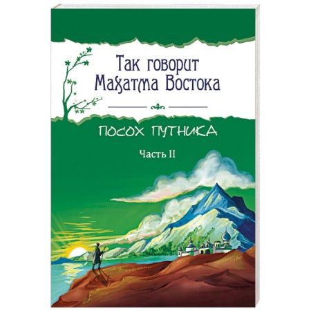 Эзотерические учения, книга Так говорит Махатма Востока. Посох путника. Часть 2