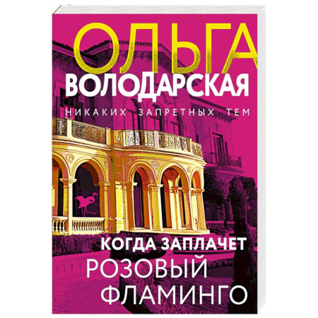Детективы, триллеры, книга Когда заплачет розовый фламинго