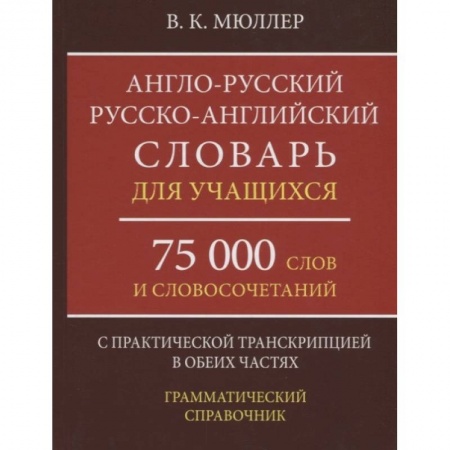 Изучение языков, книга Англо-русский русско-английский словарь для учащихся 75 000 слов и словосочетаний