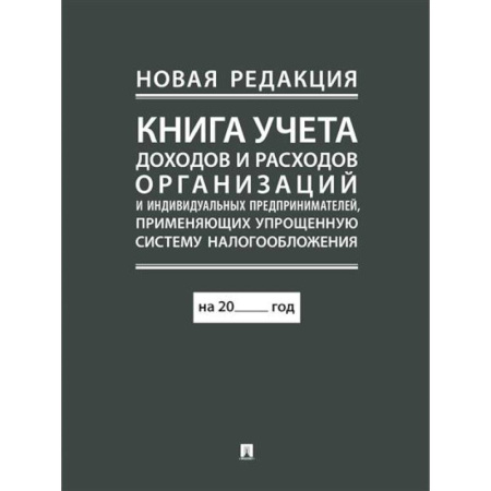 Бухгалтерия. Налоги. Аудит, книга Книга учета доходов и расходов организаций и индивидуальных предпринимателей, применяющих упрощенную систему налогообложения.