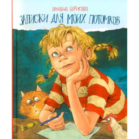 Проза для детей, книга Записки для моих потомков