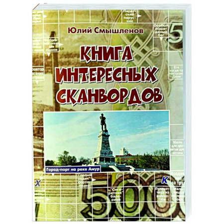 Развлечения. Праздники. Юмор, книга Книга интересных сканвордов