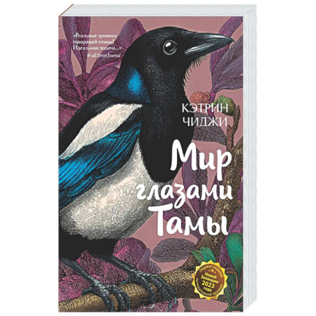 Классика, современная литература, книга Мир глазами Тамы