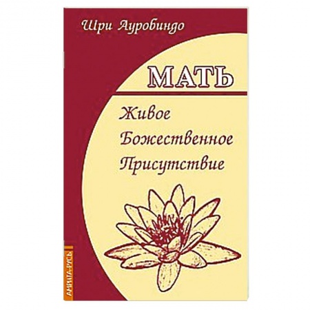 Книги, книга Мать. Живое Божественное Присутствие