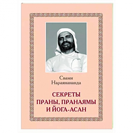 Йога и другие духовные практики, течения, книга Секреты Праны, пранаямы и йога-асан
