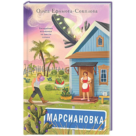 Фантастика, фэнтези, книга Марсиановка