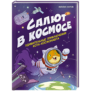 Салют в космосе. Удивительные приключения кота-космонавта Салют в космосе. Удивительные приключения кота-космонавта