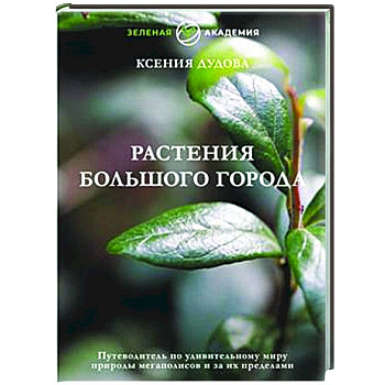 Растения большого города. Путеводитель по удивительному миру природы мегаполисов и за их пределами