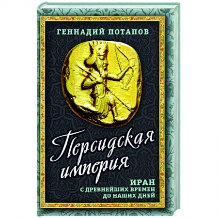Всемирная история, книга Персидская империя. Иран с древнейших времен..