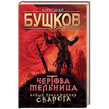 Фантастика, фэнтези, книга Чертова мельница. Приключения Сварога