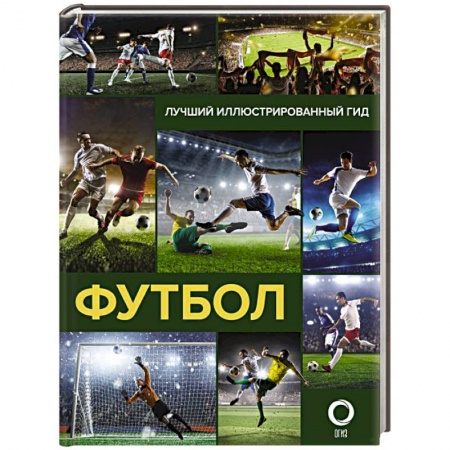 Спорт. Фитнес, книга Футбол