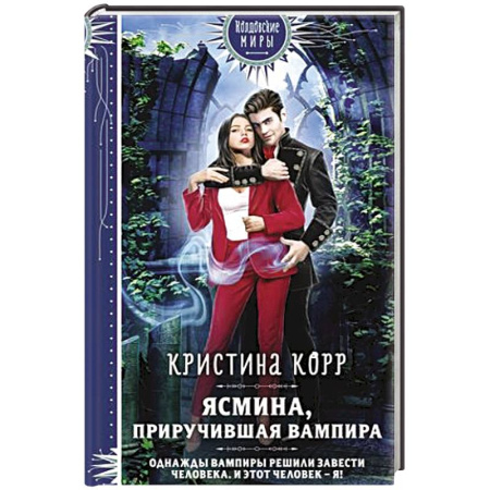 Фантастика, фэнтези, книга Ясмина. Приручившая вампира