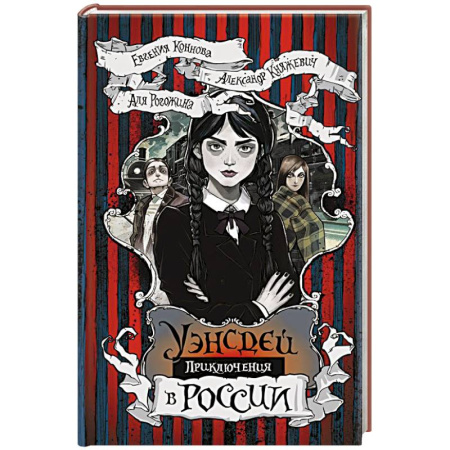 Проза для детей, книга Приключения Уэнсдей в России