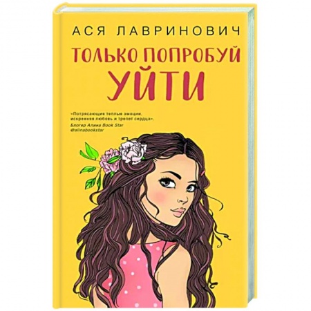 Любовный роман, книга Только попробуй уйти