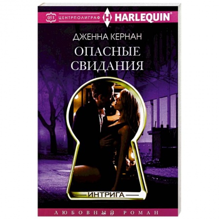 Любовный роман, книга Опасные свидания