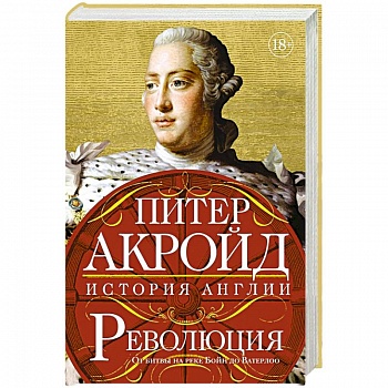 Революция:История Англии.От битвы на реке Бойн до Ватерлоо