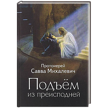 Подъем из преисподней. Протоиерей Савва Михалевич