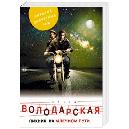 Детективы, триллеры, книга Пикник на Млечном пути