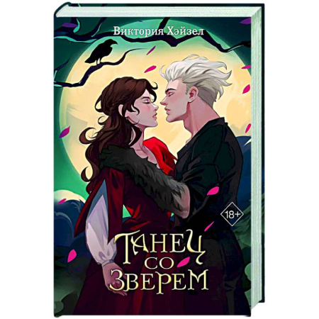 Фантастика, фэнтези, книга Танец со Зверем