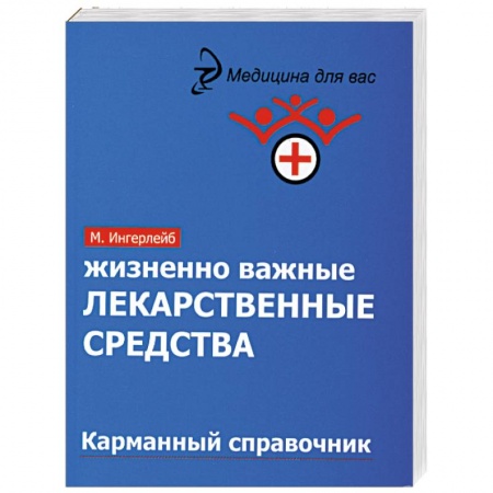 Книги, книга Жизненно важные лекарственные средства