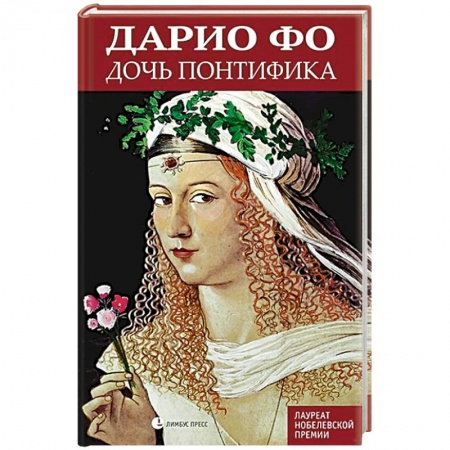 Историческая художественная проза, книга Дочь понтифика