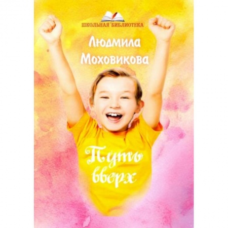 Проза для детей, книга Путь вверх