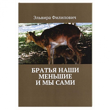 Книги, книга Братья наши меньшие и мы сами