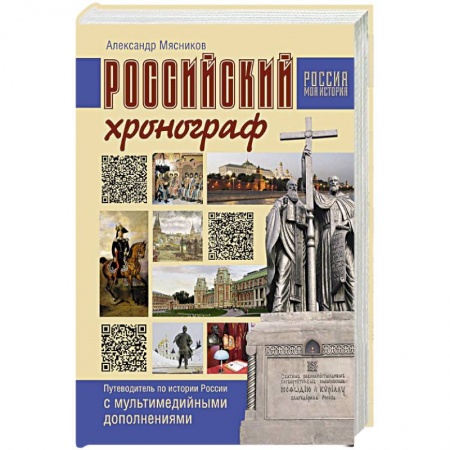 От Руси до России, книга Российский хронограф. Путеводитель по истории России с мультимедийными дополнениями