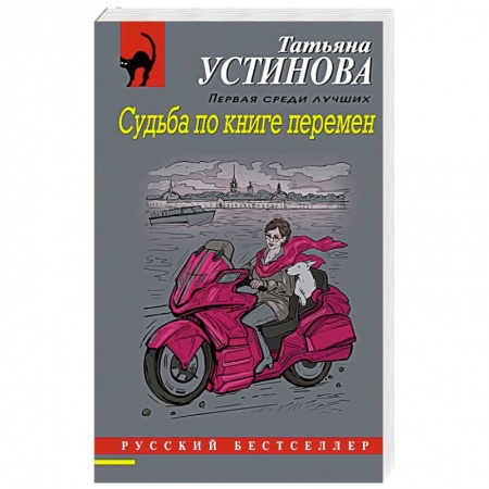 Детективы, триллеры, книга Судьба по книге перемен