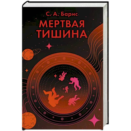 Фантастика, фэнтези, книга Мертвая тишина