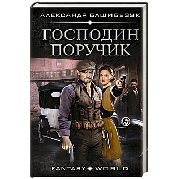 Господин поручик