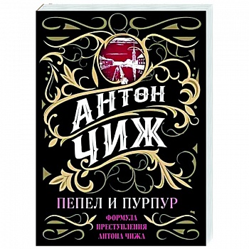 Пепел и пурпур