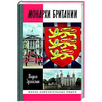 Монархи Британии