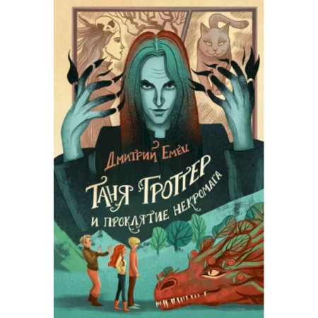 Проза для детей, книга Таня Гроттер и проклятие некромага