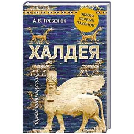 Всемирная история, книга Халдея. Земля первых законов