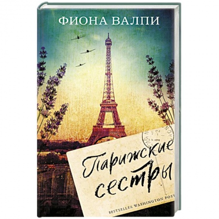 Классика, современная литература, книга Парижские сестры