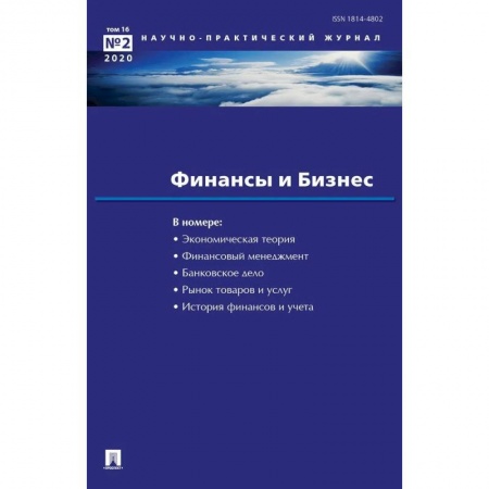 Финансы. Банковское дело. Инвестиции, книга Финансы и бизнес. Научно-практический журнал № 2. Том 16