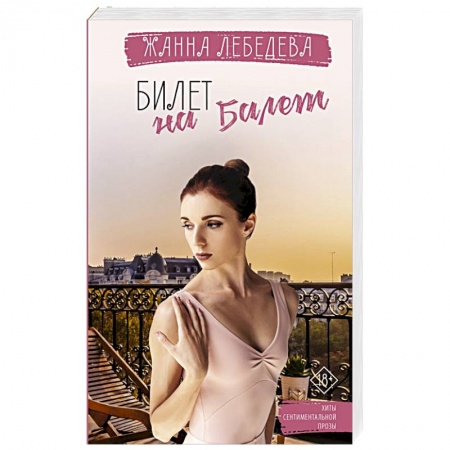 Любовный роман, книга Билет на балет