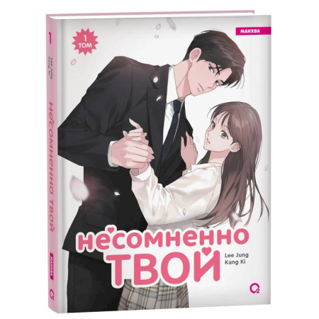 Рисование, живопись, книга Несомненно твой: манхва. Том 1