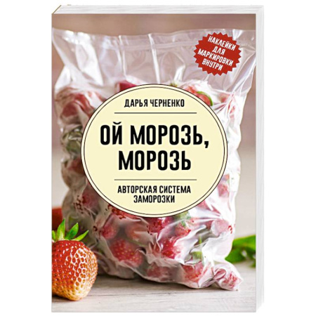 Общие вопросы по кулинарии, книга Ой морозь, морозь. Авторская система заморозки