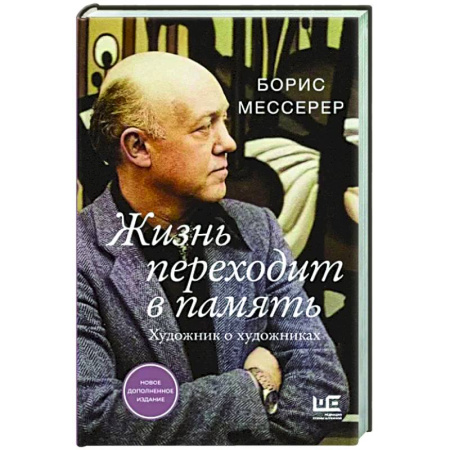Публицистика, книга Жизнь переходит в память. Художник о художниках