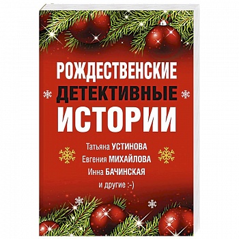 Рождественские детективные истории