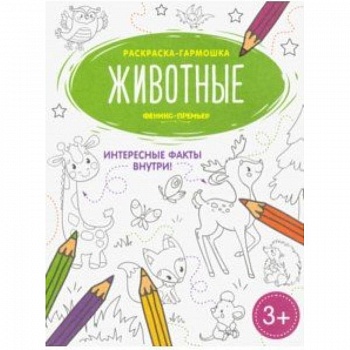 Животные. Книжка-раскраска Животные. Книжка-раскраска