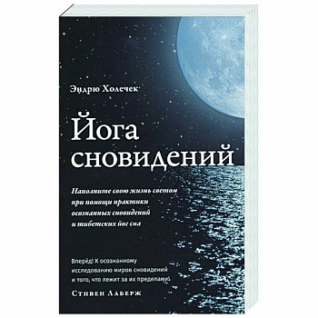 Йога сновидений. Наполните свою жизнь светом Йога сновидений. Наполните свою жизнь светом