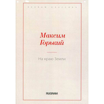 На краю Земли